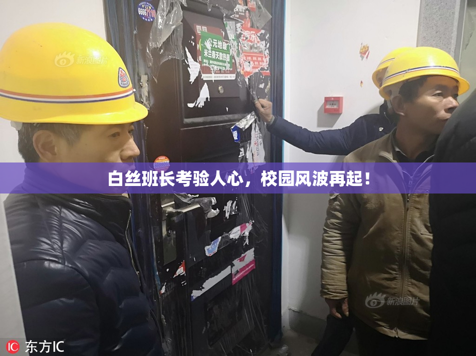 白丝班长考验人心，校园风波再起！