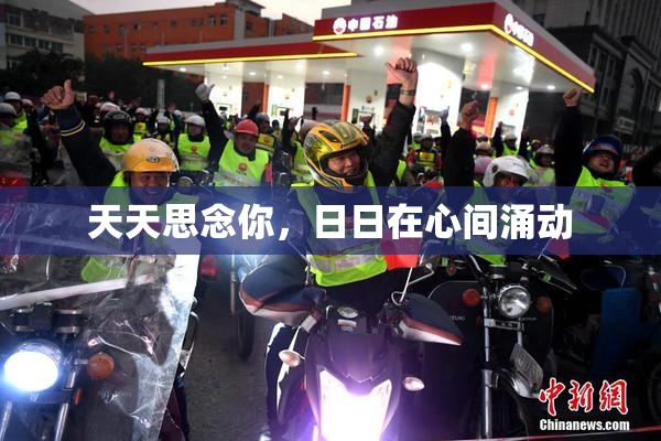 天天思念你，日日在心间涌动