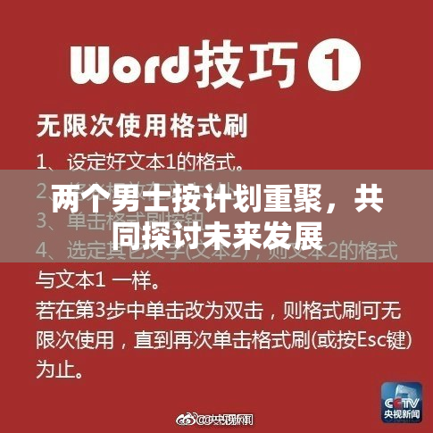 两个男士按计划重聚，共同探讨未来发展