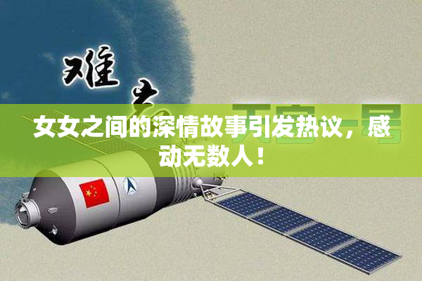 女女之间的深情故事引发热议，感动无数人！
