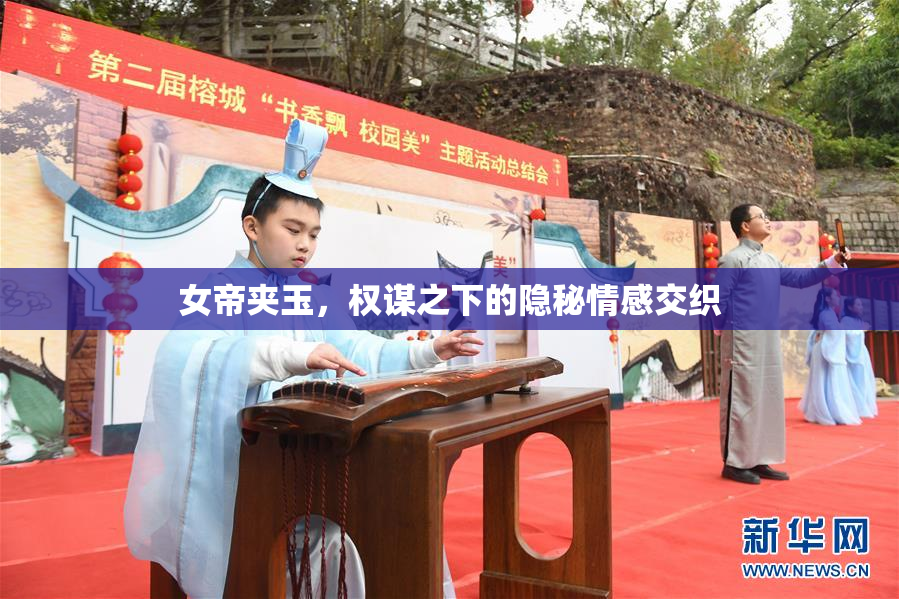 女帝夹玉，权谋之下的隐秘情感交织