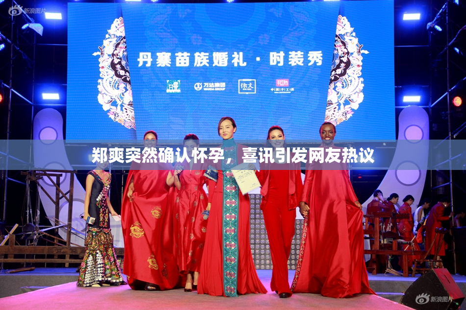 郑爽突然确认怀孕，喜讯引发网友热议