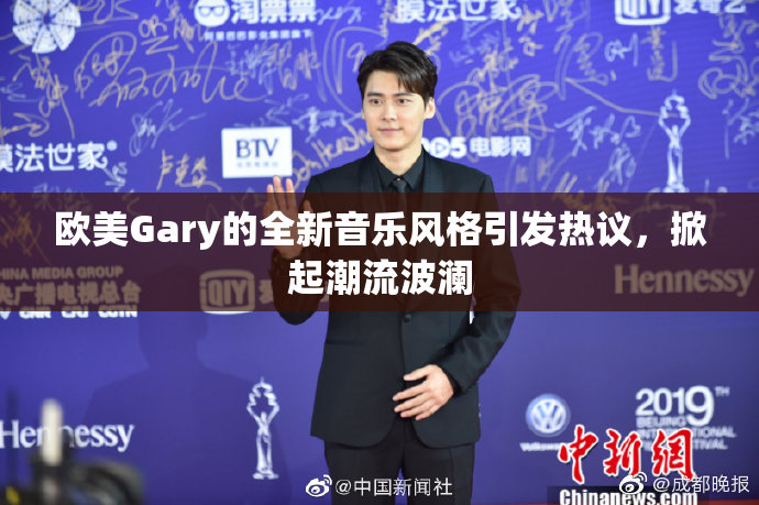 欧美Gary的全新音乐风格引发热议，掀起潮流波澜