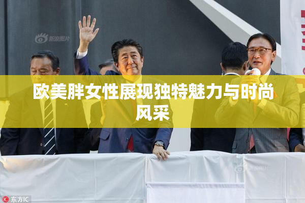 欧美胖女性展现独特魅力与时尚风采