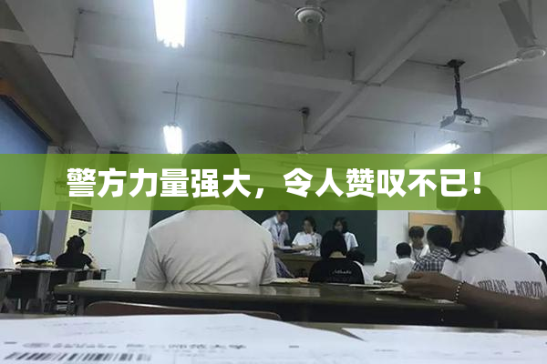警方力量强大，令人赞叹不已！