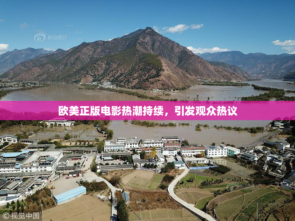 欧美正版电影热潮持续，引发观众热议