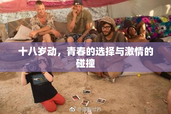 十八岁动，青春的选择与激情的碰撞