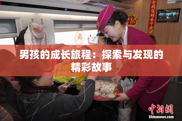 男孩的成长旅程：探索与发现的精彩故事