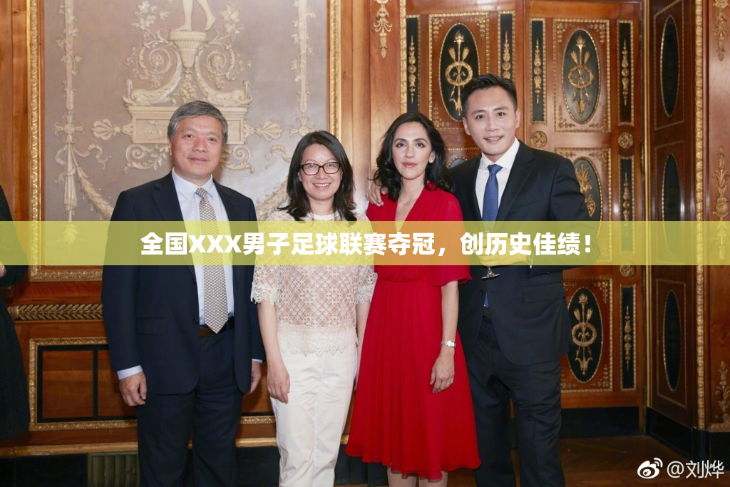 全国XXX男子足球联赛夺冠，创历史佳绩！