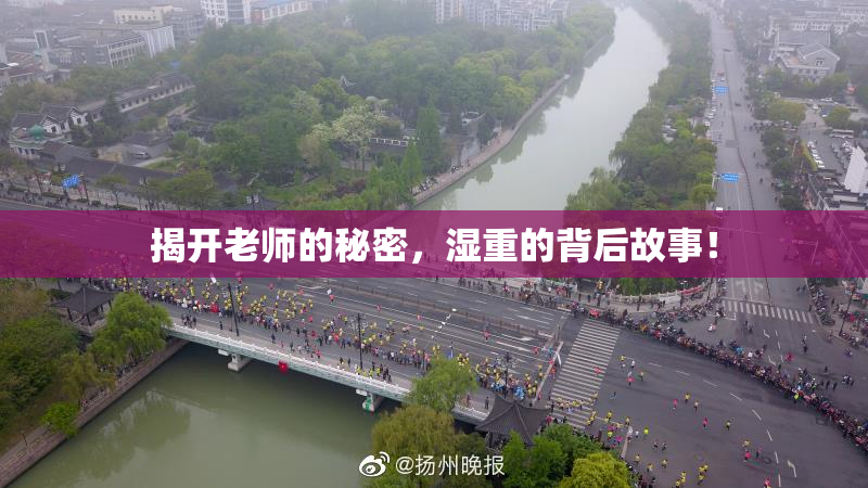 揭开老师的秘密，湿重的背后故事！