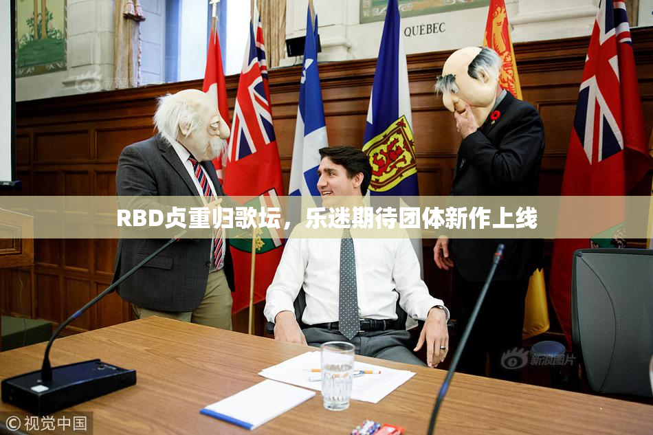 RBD贞重归歌坛，乐迷期待团体新作上线