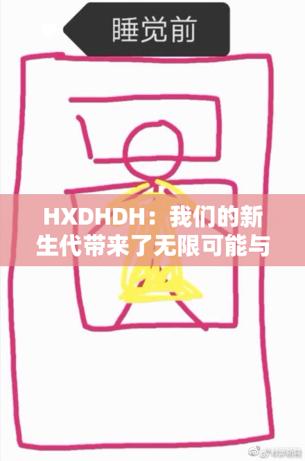 HXDHDH：我们的新生代带来了无限可能与希望