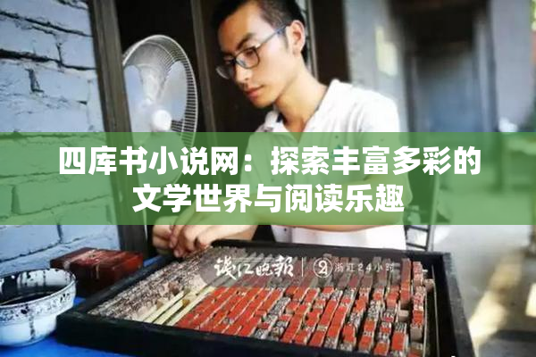 四库书小说网：探索丰富多彩的文学世界与阅读乐趣