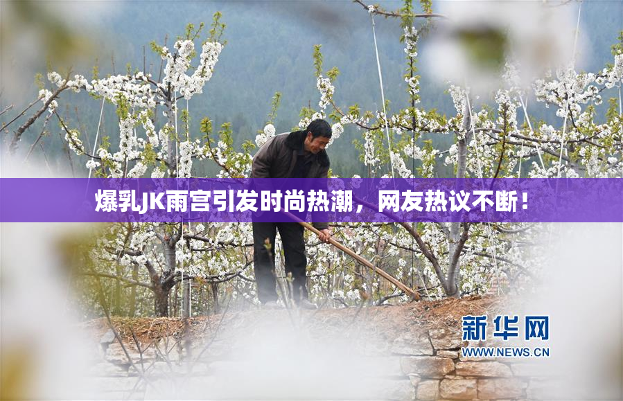 爆乳JK雨宫引发时尚热潮，网友热议不断！