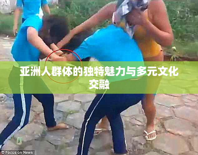 亚洲人群体的独特魅力与多元文化交融