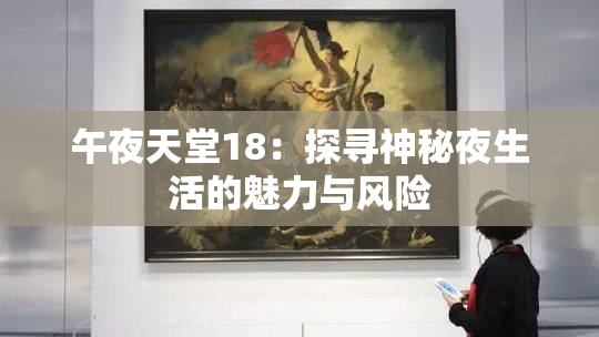 午夜天堂18：探寻神秘夜生活的魅力与风险