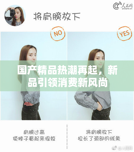 国产精品热潮再起，新品引领消费新风尚