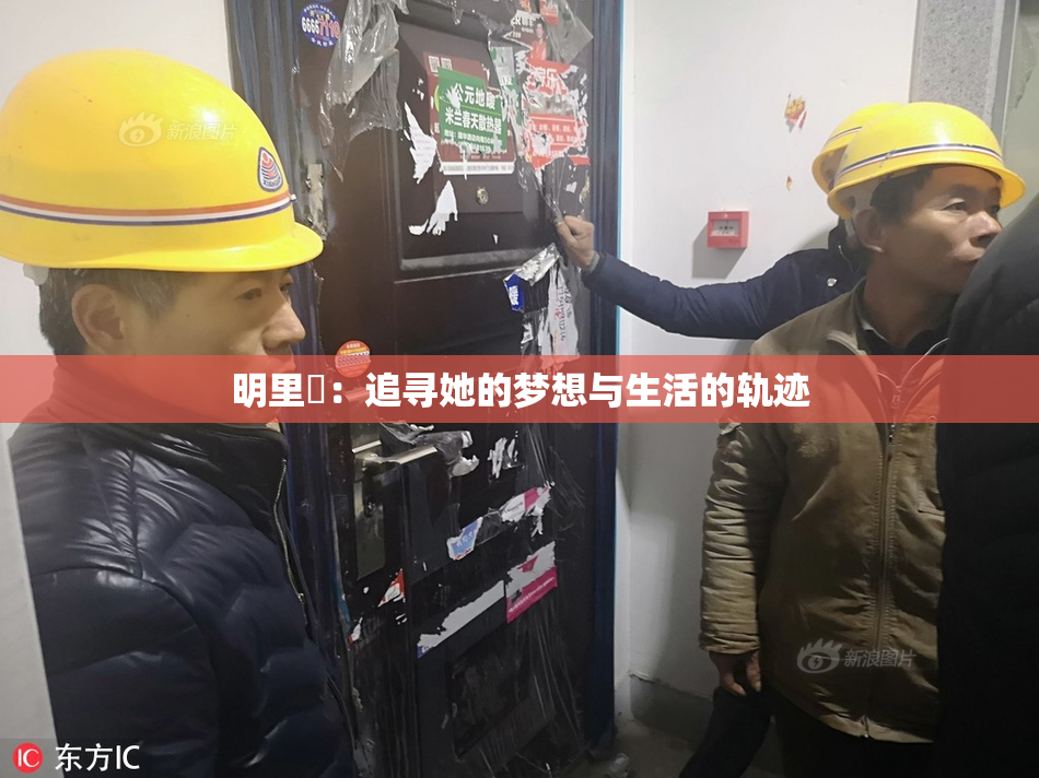 明里紬：追寻她的梦想与生活的轨迹
