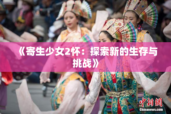 《寄生少女2怀：探索新的生存与挑战》