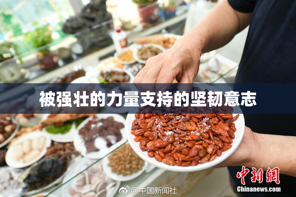 被强壮的力量支持的坚韧意志