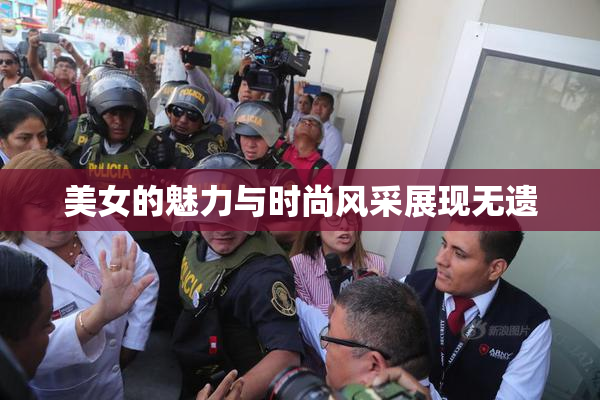 美女的魅力与时尚风采展现无遗