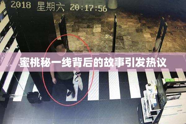蜜桃秘一线背后的故事引发热议