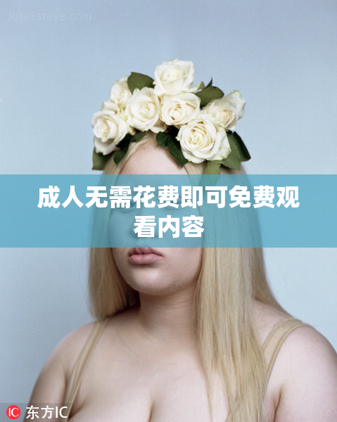 成人无需花费即可免费观看内容
