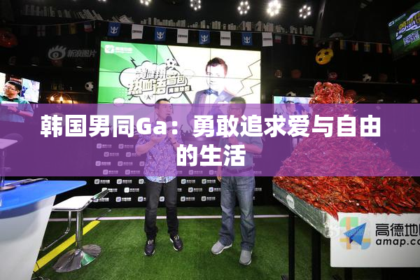 韩国男同Ga：勇敢追求爱与自由的生活