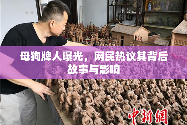 母狗牌人曝光，网民热议其背后故事与影响