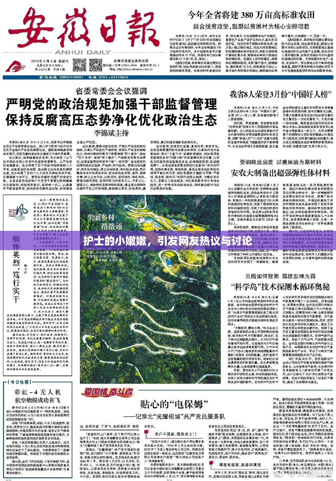 护士的小嫩嫩，引发网友热议与讨论