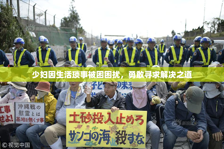 少妇因生活琐事被困困扰，勇敢寻求解决之道
