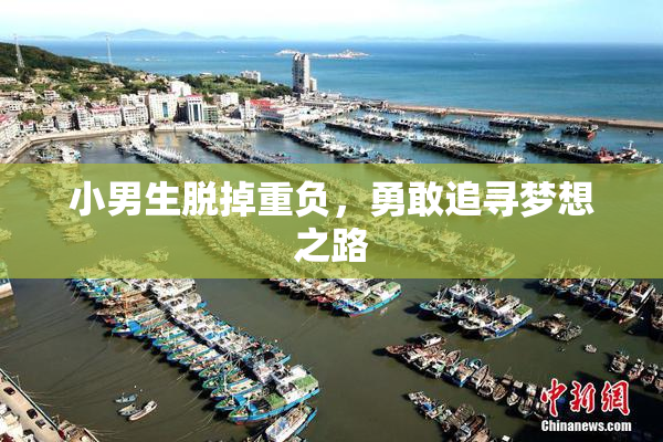 小男生脱掉重负，勇敢追寻梦想之路