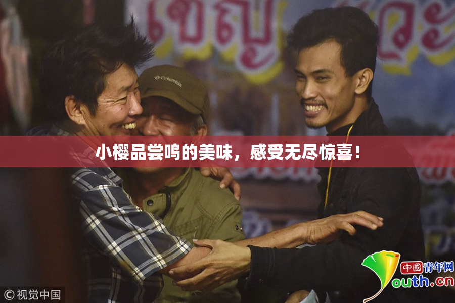 小樱品尝鸣的美味，感受无尽惊喜！