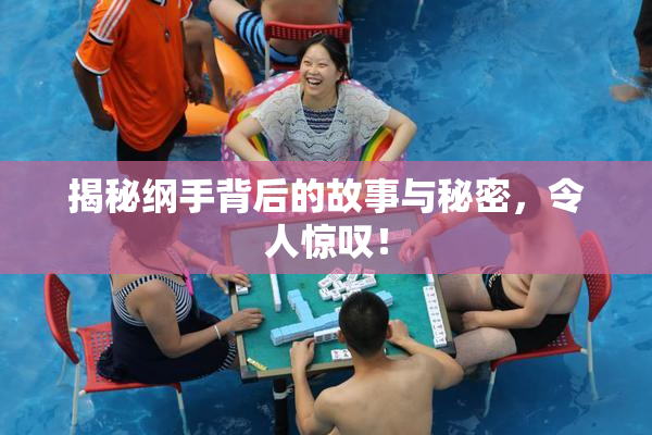 揭秘纲手背后的故事与秘密，令人惊叹！