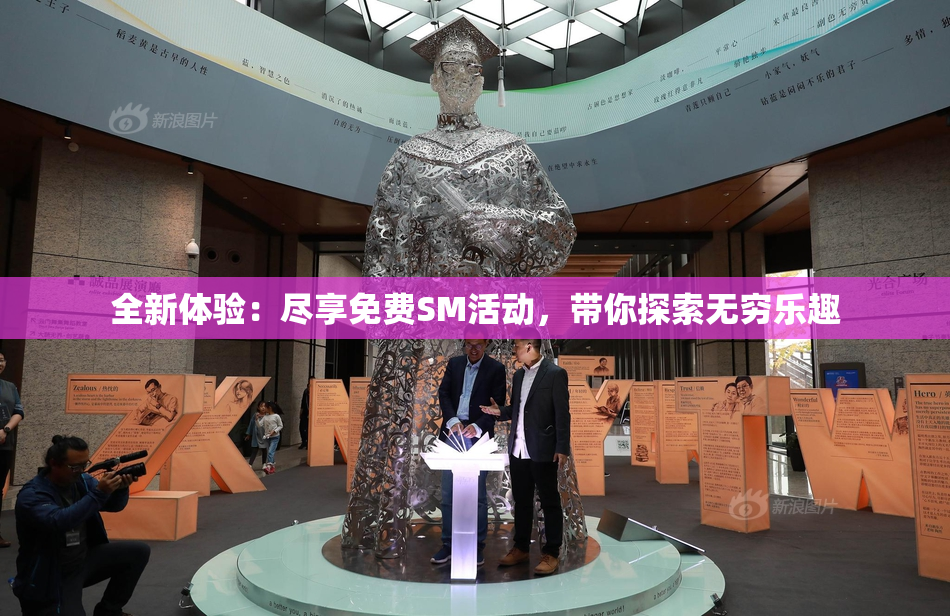 全新体验：尽享免费SM活动，带你探索无穷乐趣