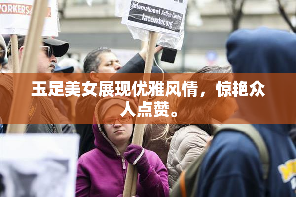 玉足美女展现优雅风情，惊艳众人点赞。