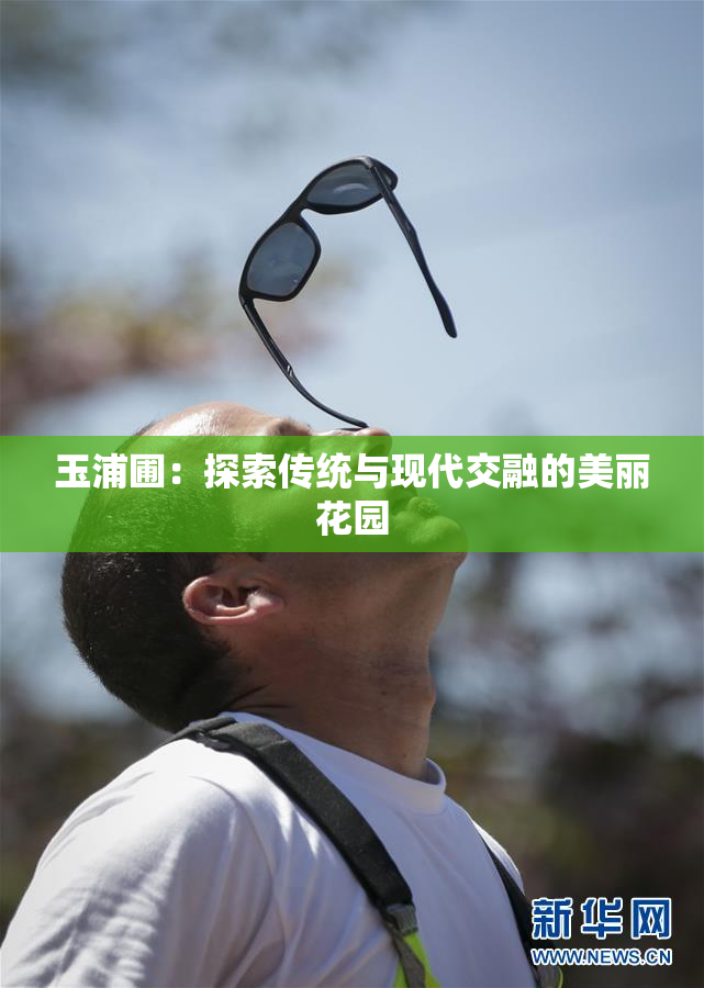玉浦圃：探索传统与现代交融的美丽花园