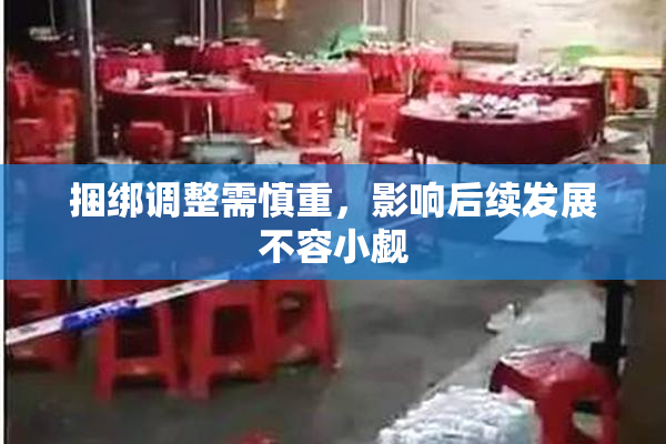 捆绑调整需慎重，影响后续发展不容小觑