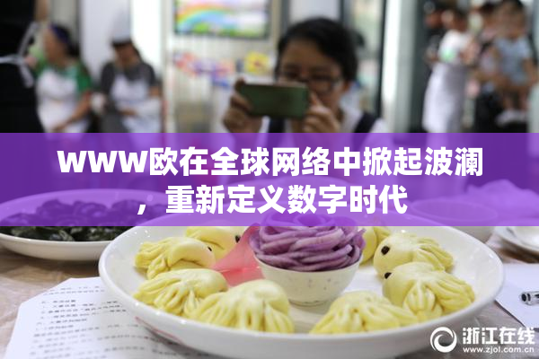 WWW欧在全球网络中掀起波澜，重新定义数字时代
