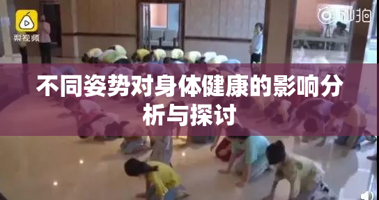 不同姿势对身体健康的影响分析与探讨