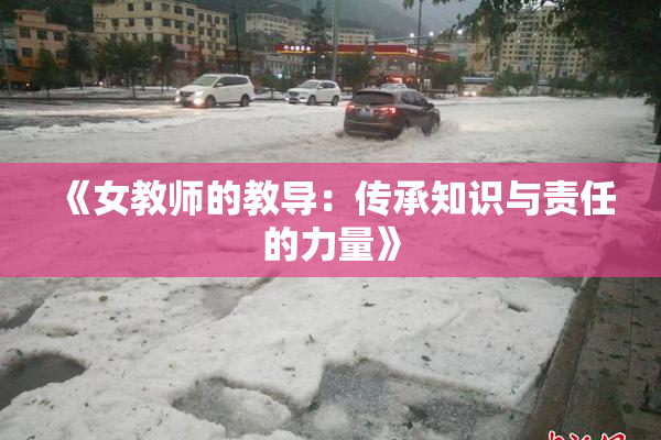 《女教师的教导：传承知识与责任的力量》