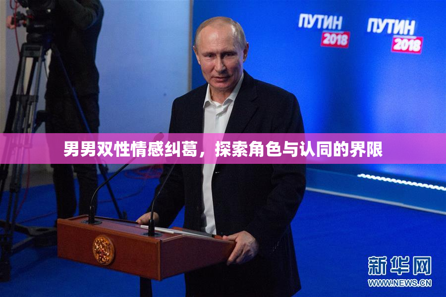 男男双性情感纠葛，探索角色与认同的界限