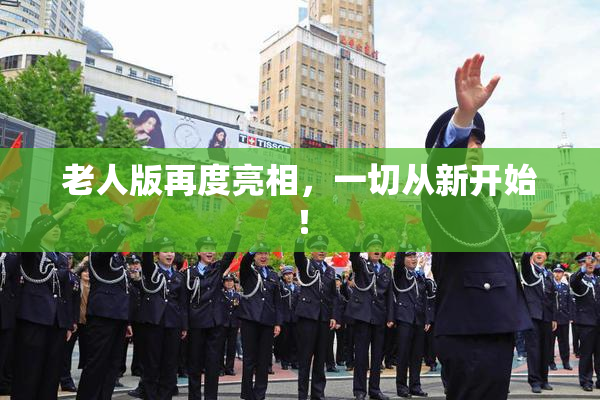 老人版再度亮相，一切从新开始！