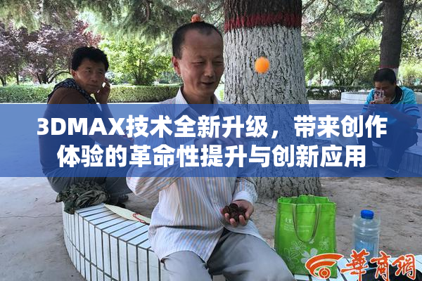 3DMAX技术全新升级，带来创作体验的革命性提升与创新应用