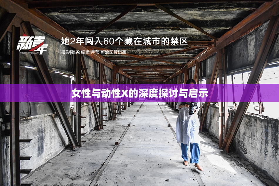 女性与动性X的深度探讨与启示