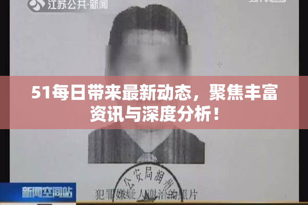 51每日带来最新动态，聚焦丰富资讯与深度分析！