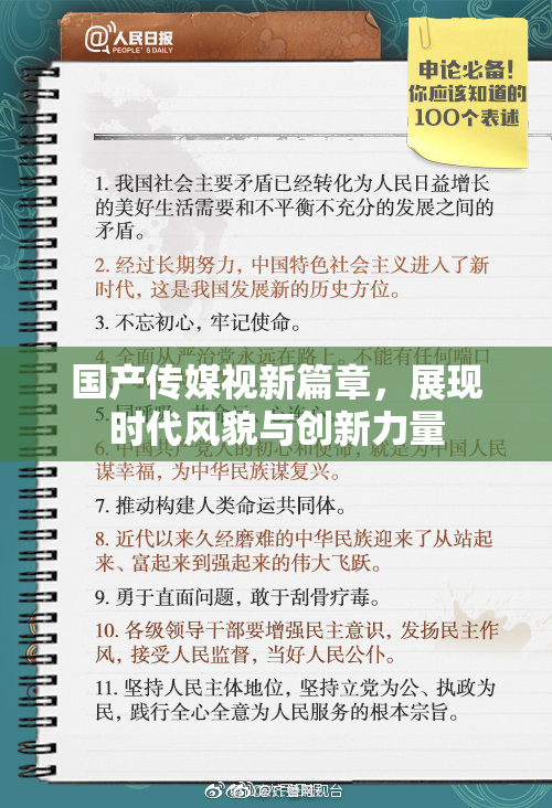 国产传媒视新篇章，展现时代风貌与创新力量