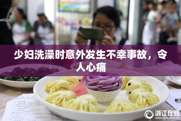 少妇洗澡时意外发生不幸事故，令人心痛