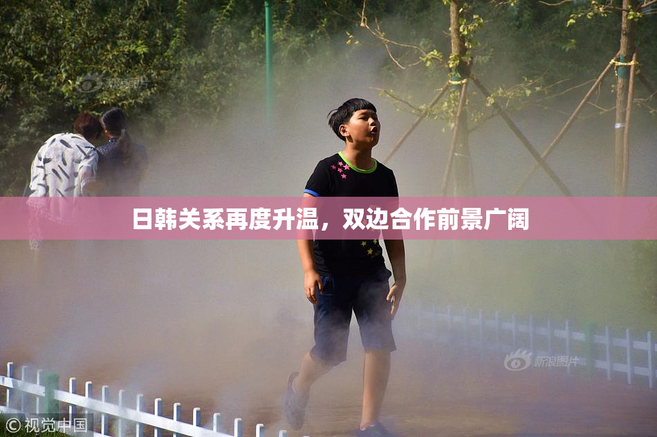 日韩关系再度升温，双边合作前景广阔