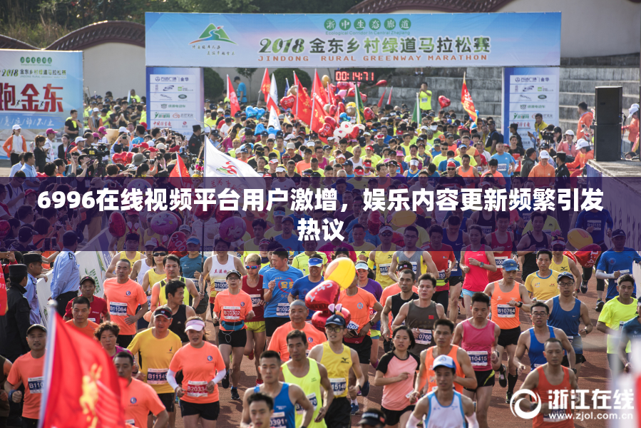 6996在线视频平台用户激增，娱乐内容更新频繁引发热议